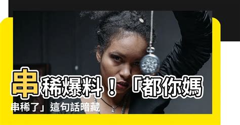 串稀 意思